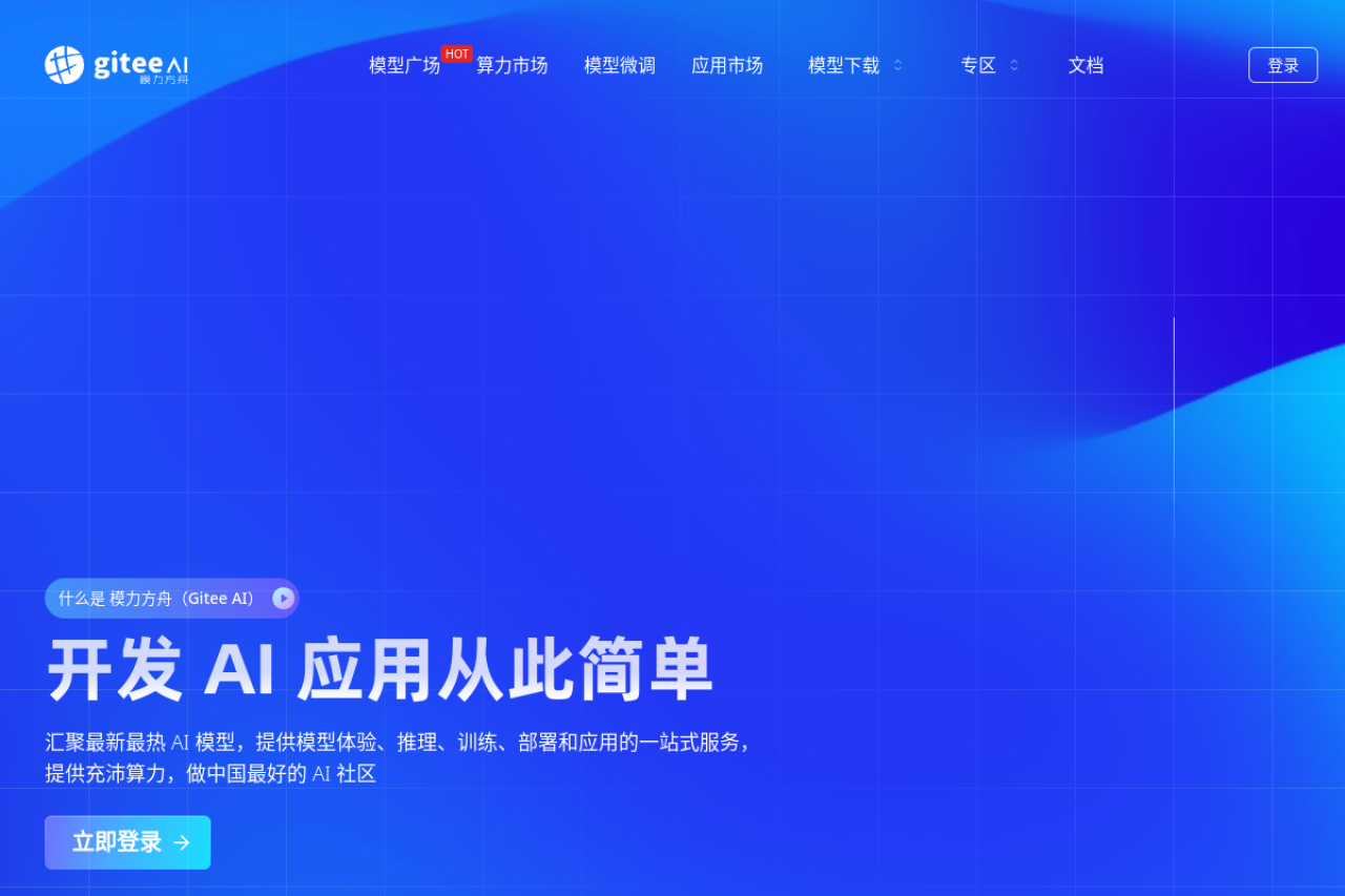 模力方舟Gitee AI 网站截图