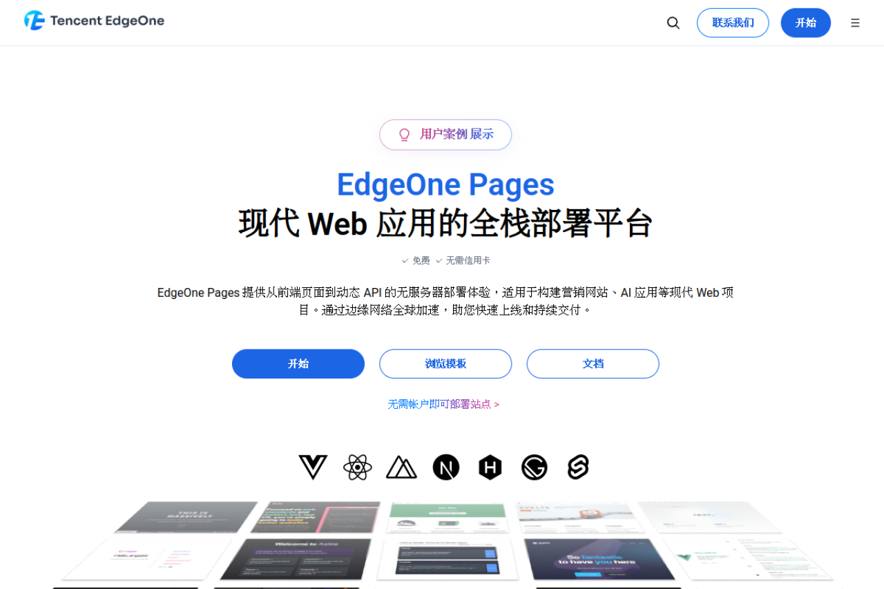 EdgeOne Pages screenshot