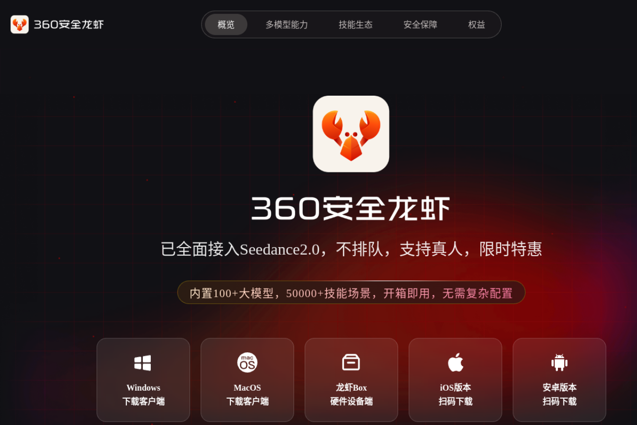 360安全龙虾 网站截图