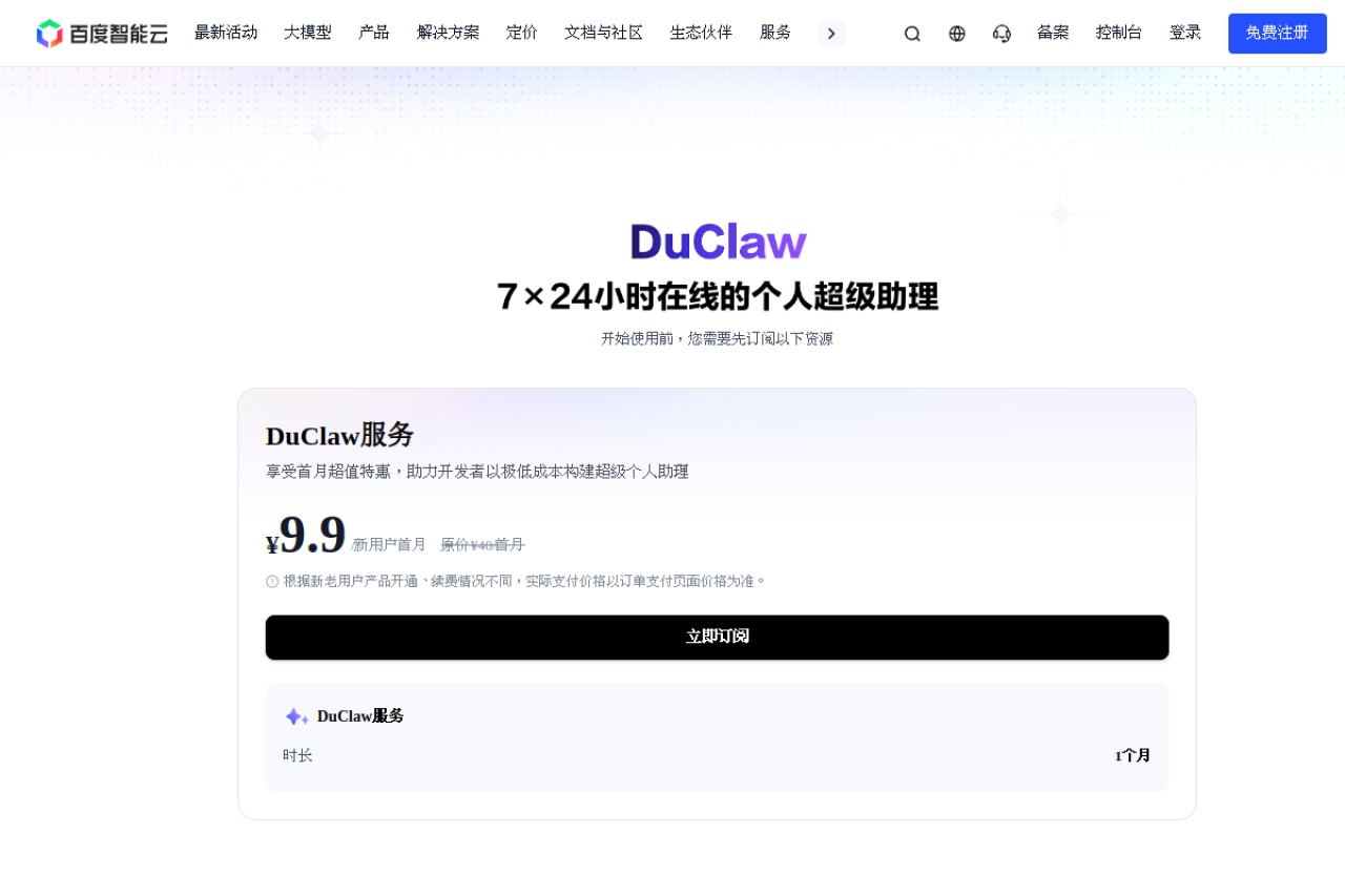 百度智能云DuClaw 网站截图