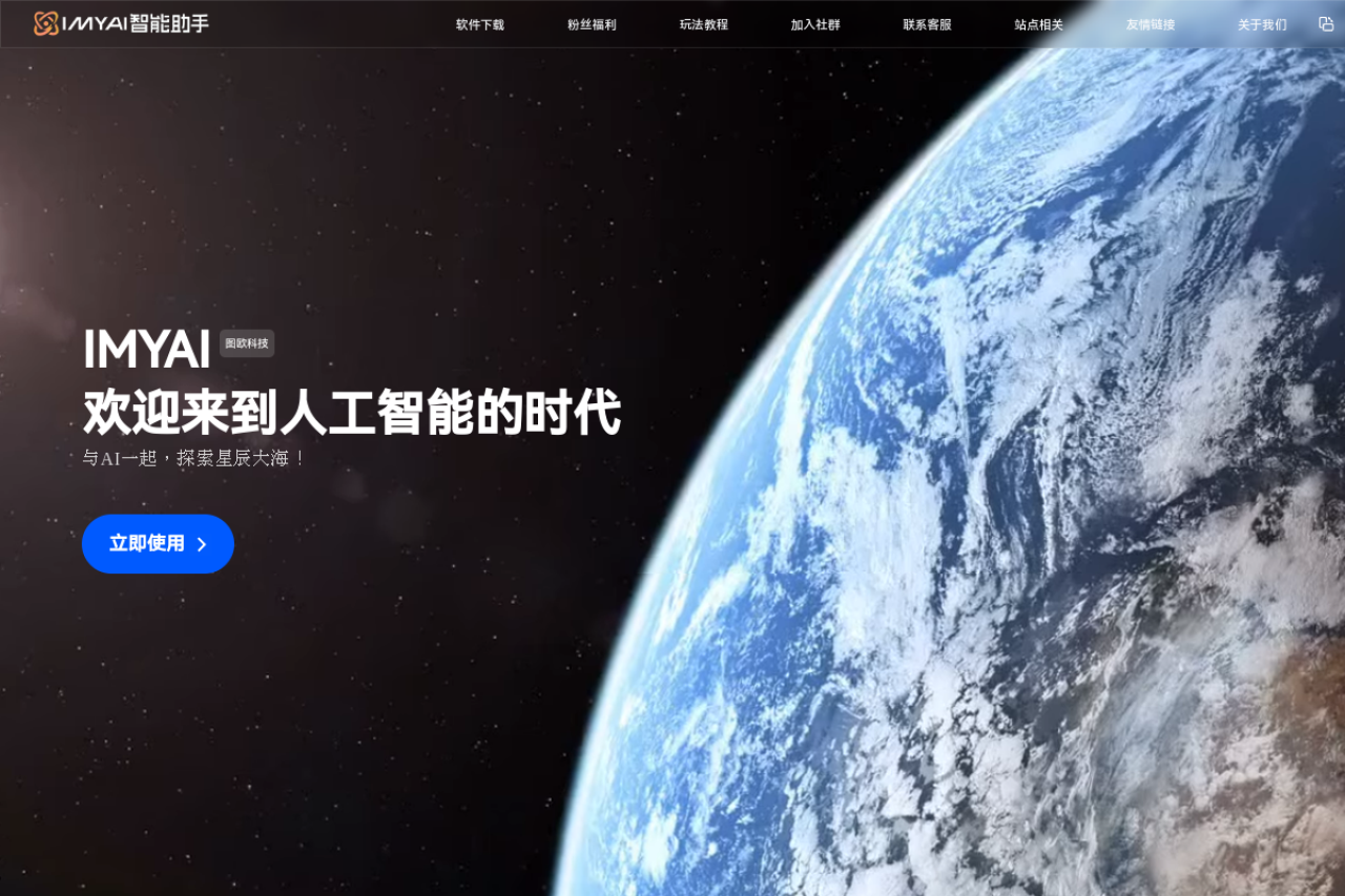 IMYAI智能助手 网站截图