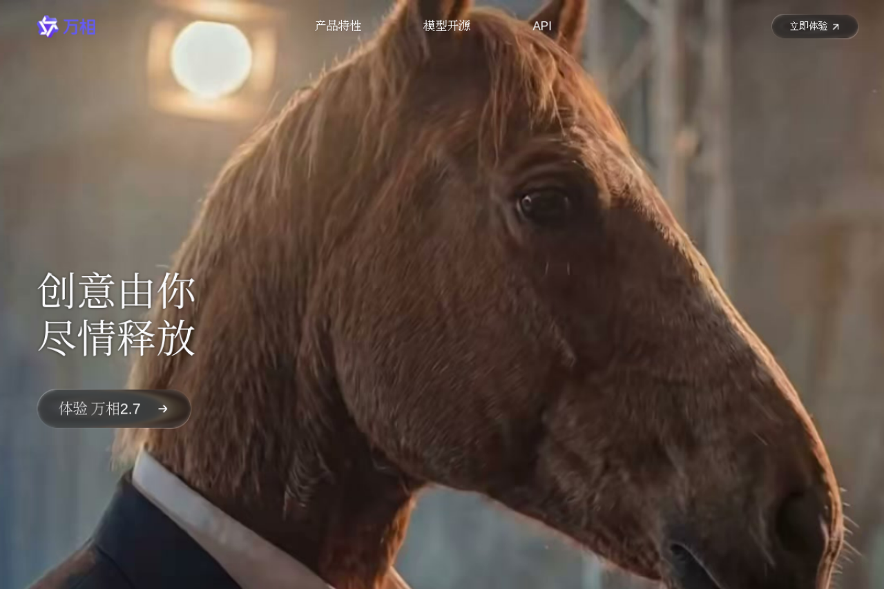 通义万相 网站截图
