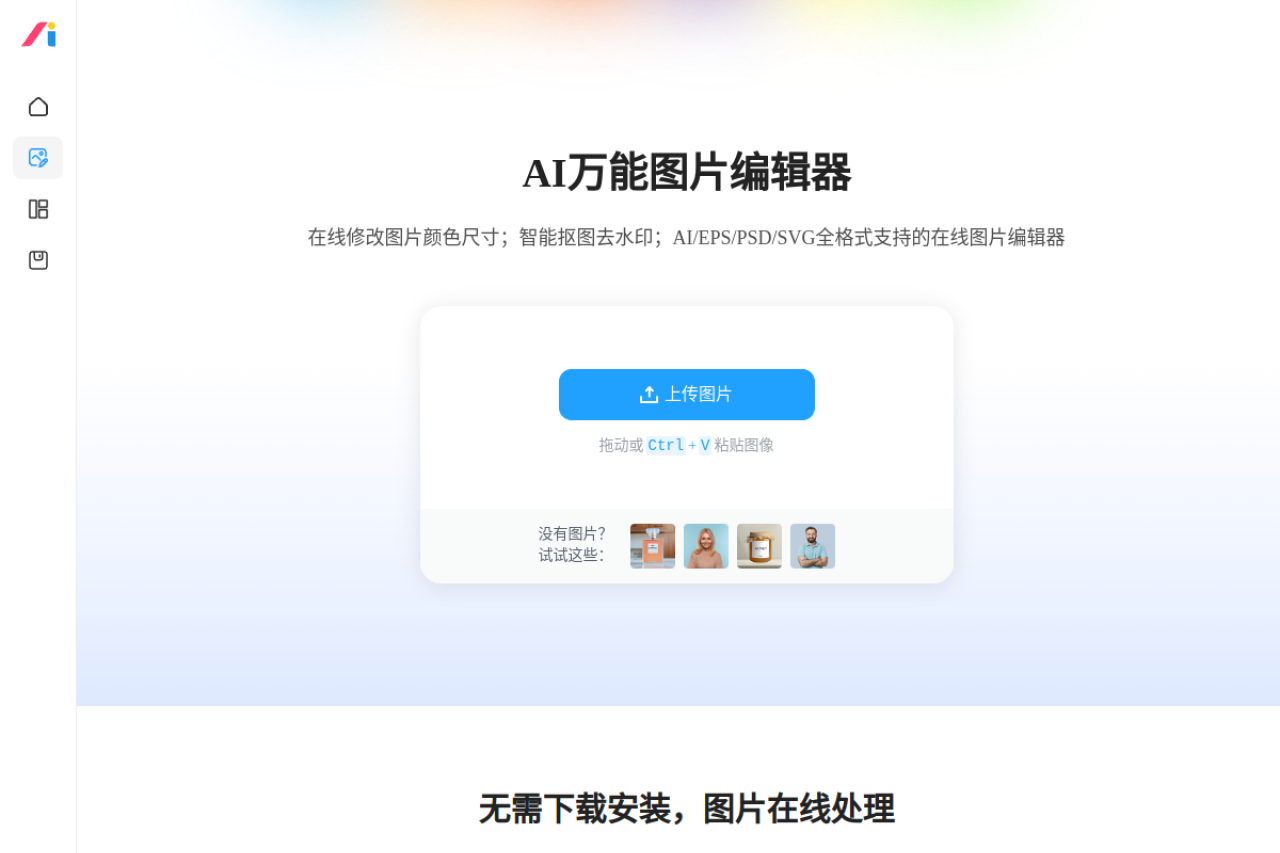 AI改图神器 网站截图