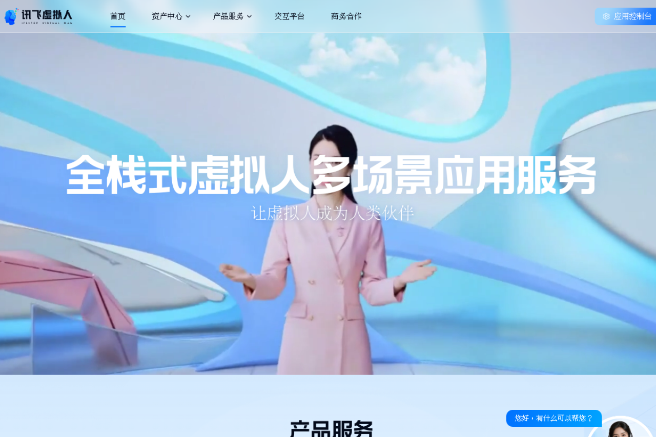 讯飞虚拟人 网站截图