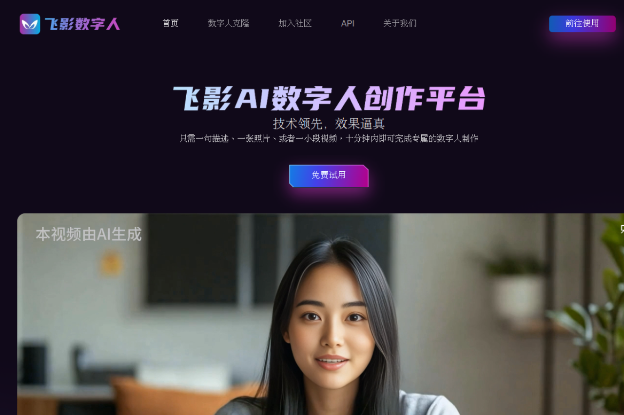 飞影数字人 网站截图