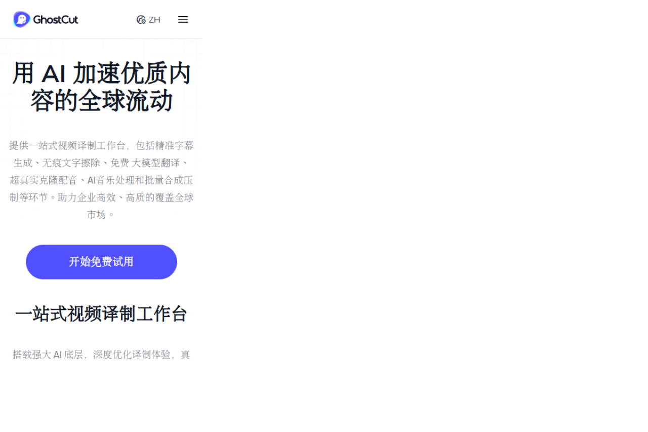 鬼手剪辑GhostCut 网站截图