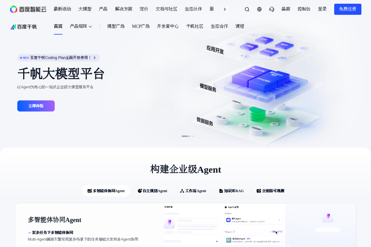 百度千帆 screenshot