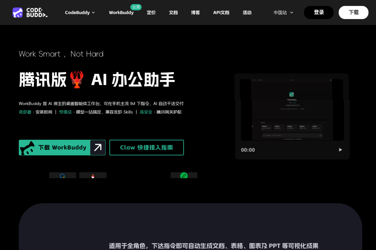WorkBuddy 网站截图