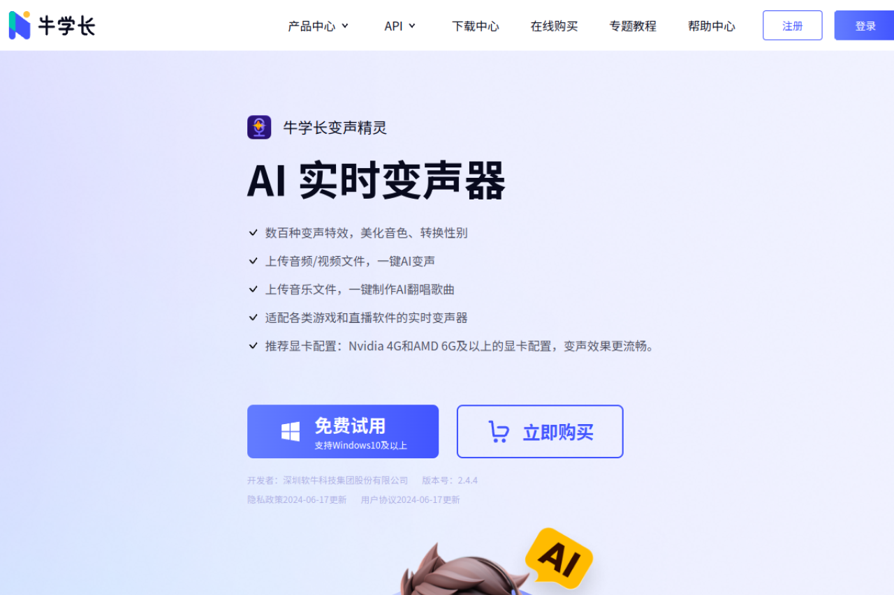 牛学长变声精灵 网站截图