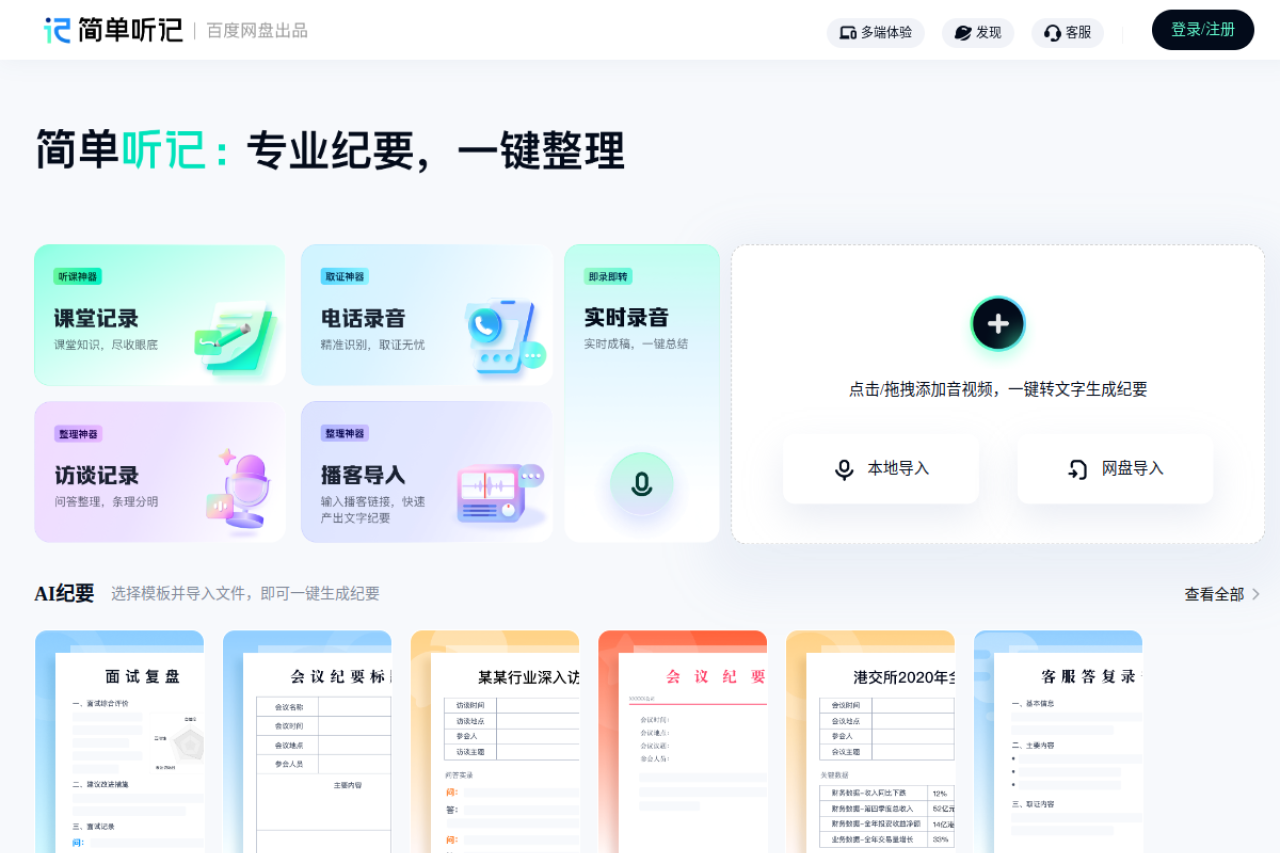 简单听记 网站截图