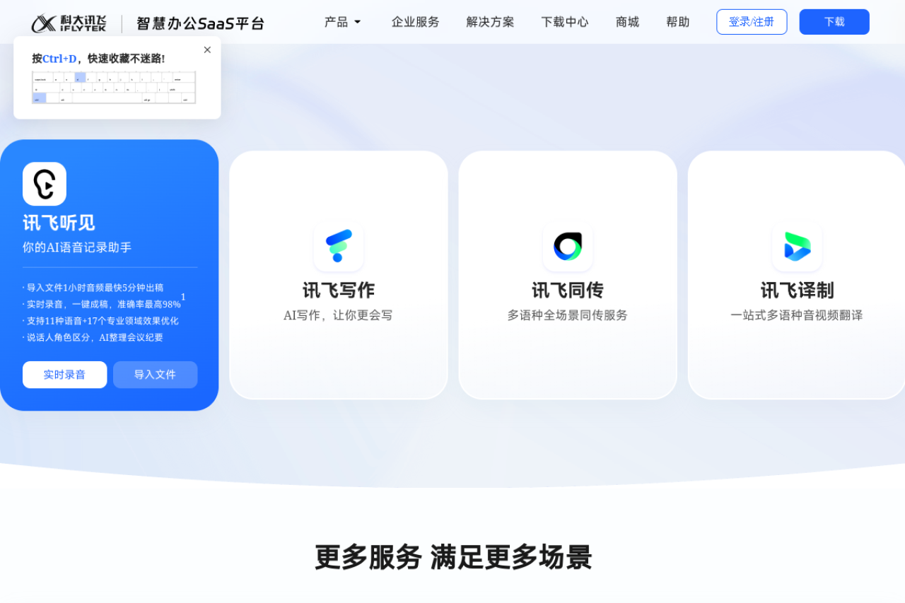 讯飞听见 网站截图