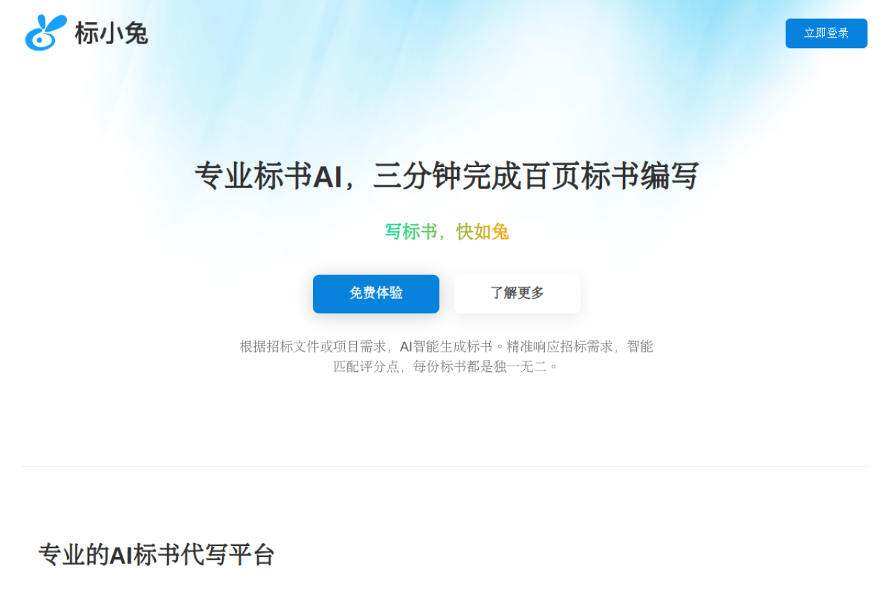 标小兔AI写标书 网站截图