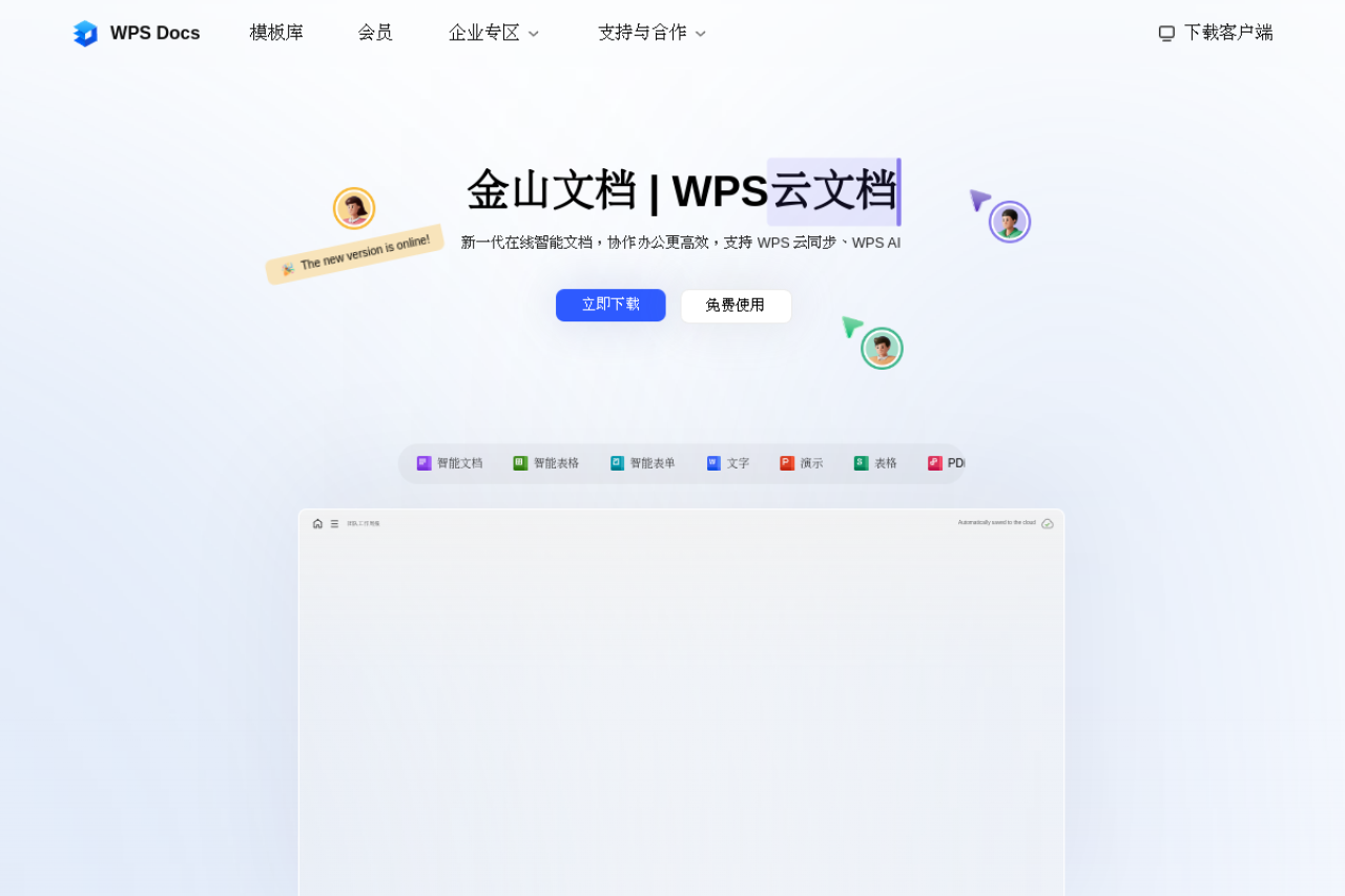 金山文档 screenshot