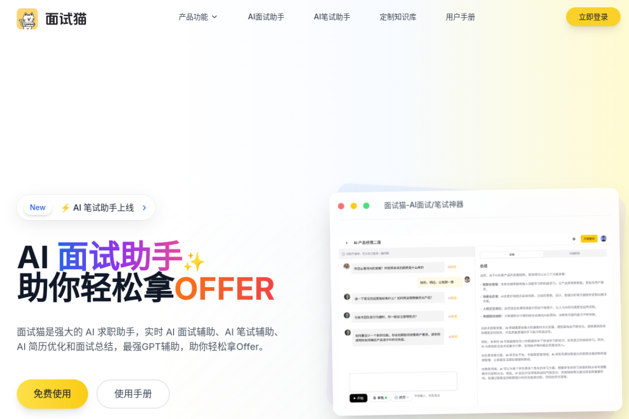 面试猫 screenshot