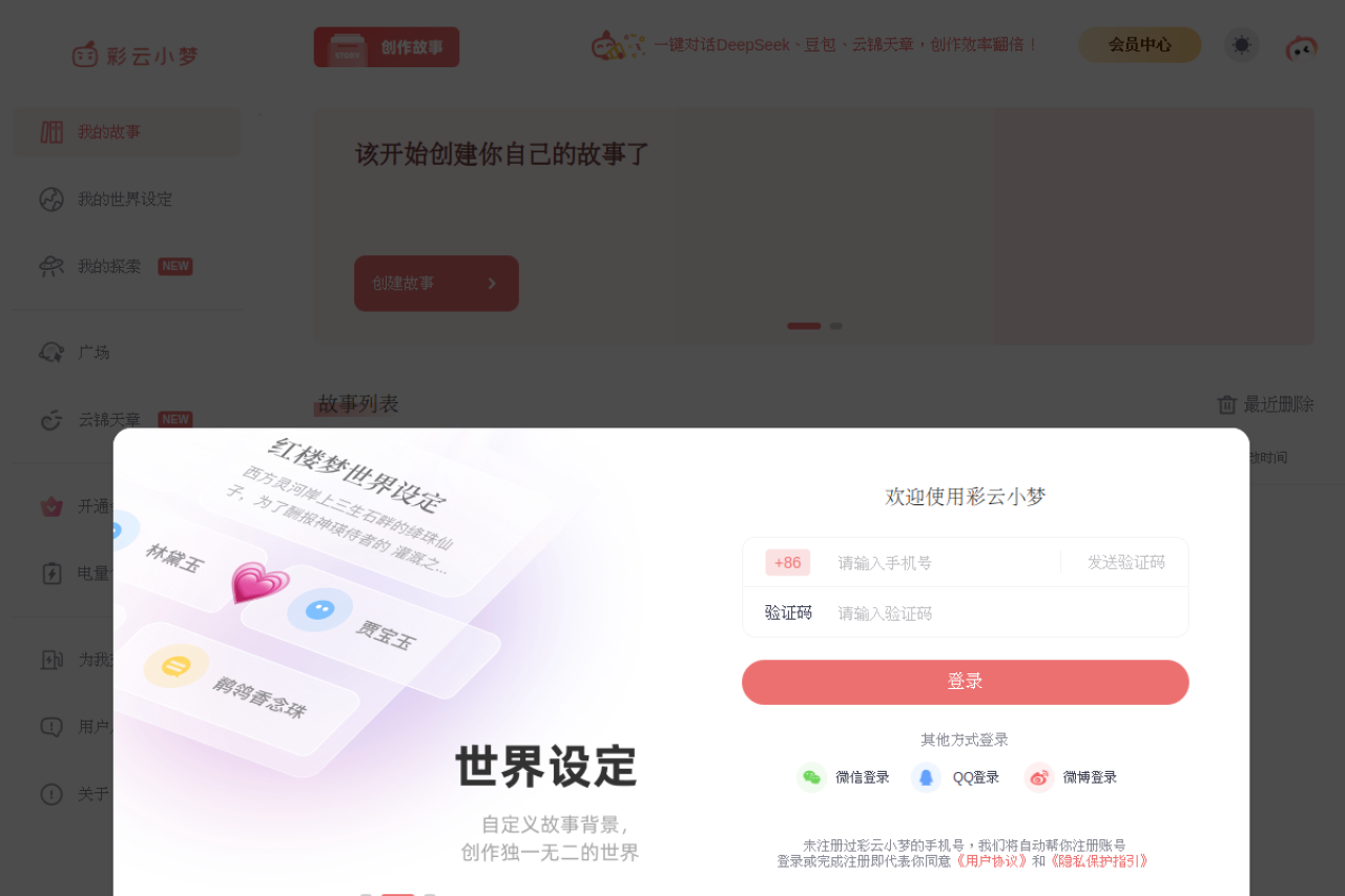 彩云小梦AI续写 网站截图