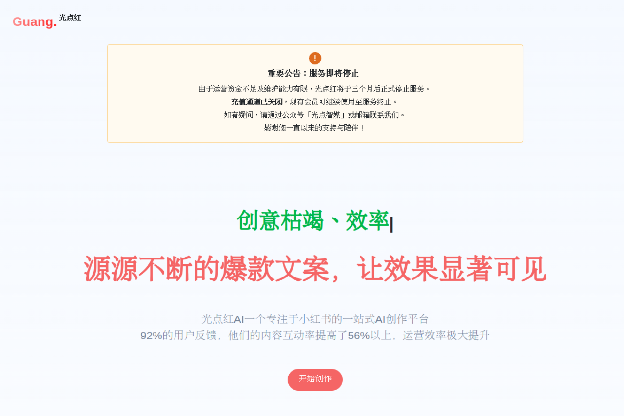 光点红-小红书博文生成器 网站截图