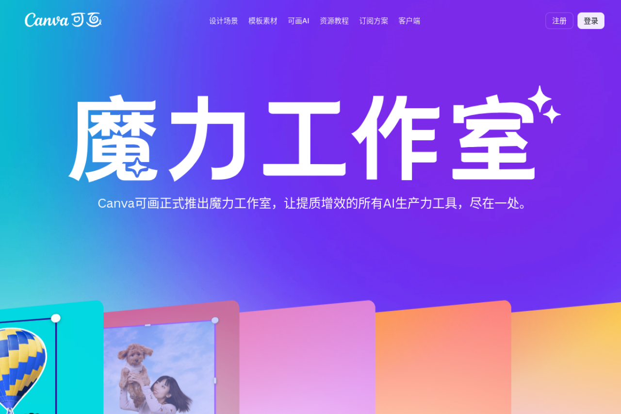 魔力工作室-Canva可画 网站截图